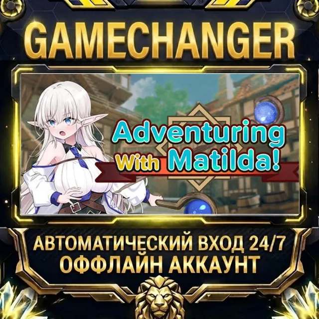 Adventuring With Matilda! ⚡ Steam ОФФЛАЙН-аккаунт | Автовыдача 24/7