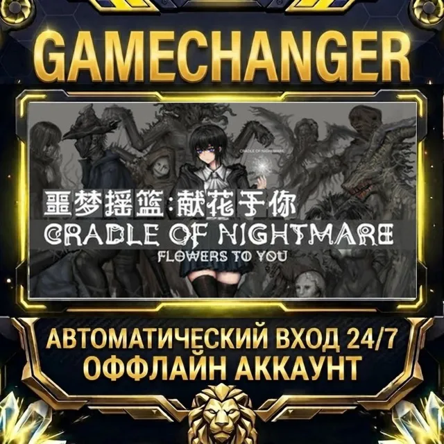Cradle of Nightmare : Flowers to you ⚡ Steam ОФФЛАЙН-аккаунт | Автовыдача 24/7