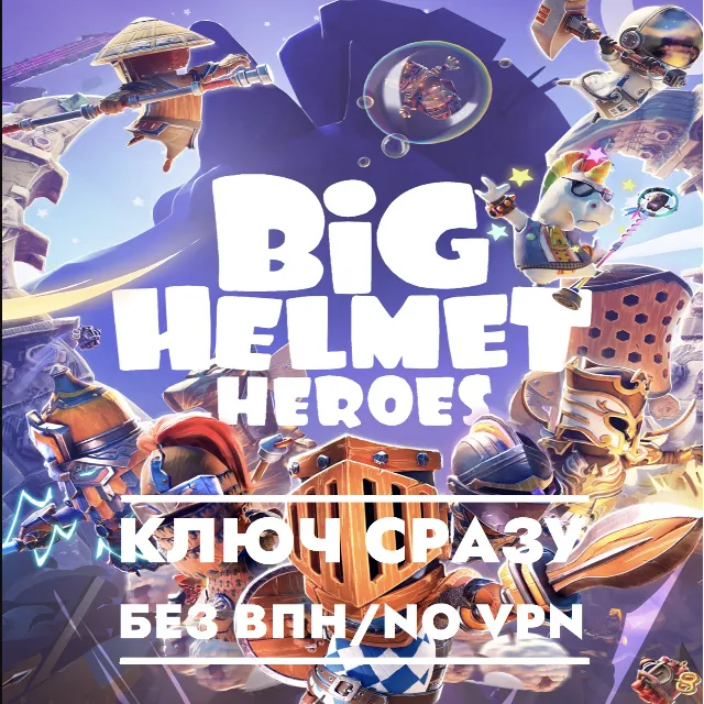 ⚡Big Helmet Heroes / КЛЮЧ СРАЗУ БЕЗ СМЕНЫ IP / XBOX⚡