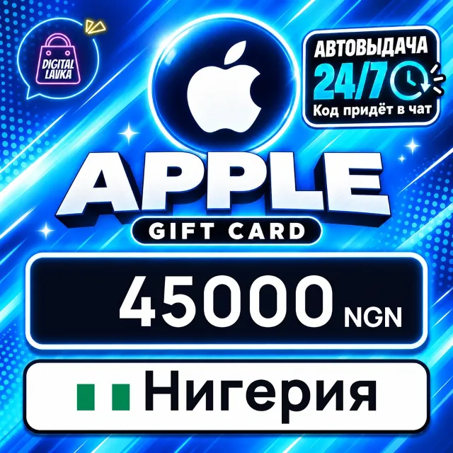 Apple Gift Card Нигерия 45000 NGN 💳 цифровой код — автовыдача 24/7