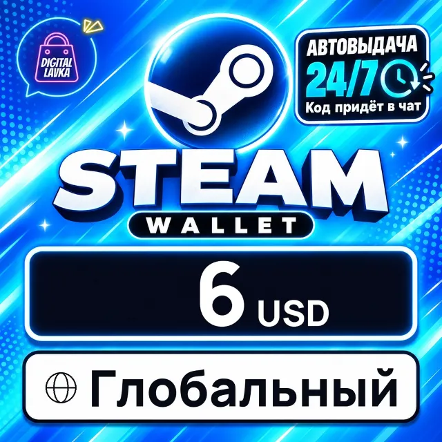 Steam Global — для кошелька USD 6 USD 💳 цифровой код — автовыдача 24/7
