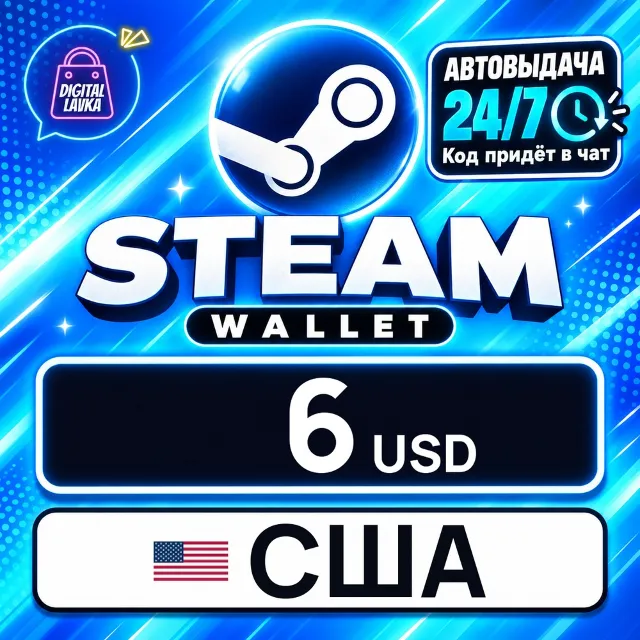 Steam Wallet США 6 USD 💳 цифровой код — автовыдача 24/7
