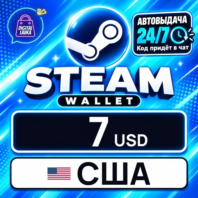 Steam Wallet США 7 USD 💳 цифровой код — автовыдача 24/7