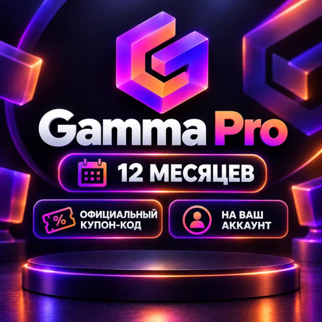 Без входа | Gamma Pro 12 месяцев | ГАРАНТИЯ | Официальный промокод