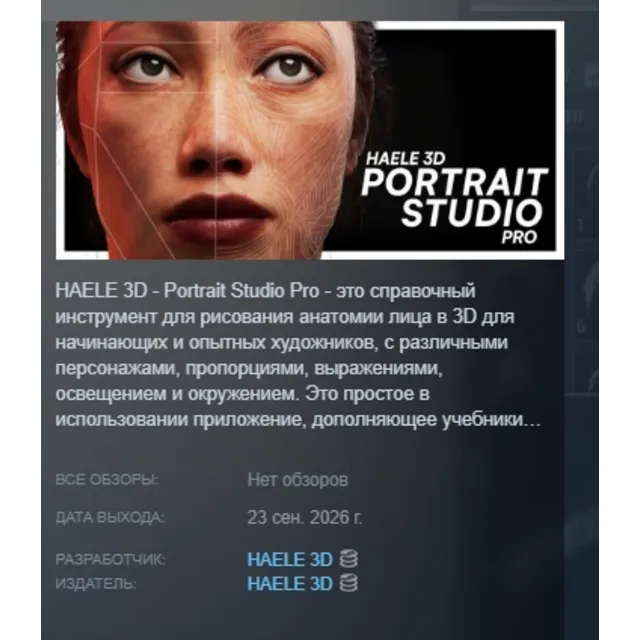 HAELE 3D - Портретная студия Pro - Референсы для рисования АВТОДОСТАВКА STEAM GLOBAL