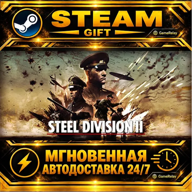 Steel Division 2 · STEAM GIFT · АВТОДОСТАВКА