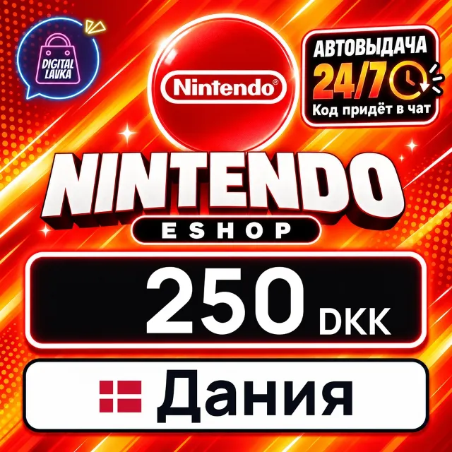 Nintendo eShop Дания 250 DKK 💳 цифровой код — автовыдача 24/7