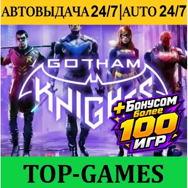 Gotham Knights + 100 Игр | Steam | АВТОВЫДАЧА 24/7