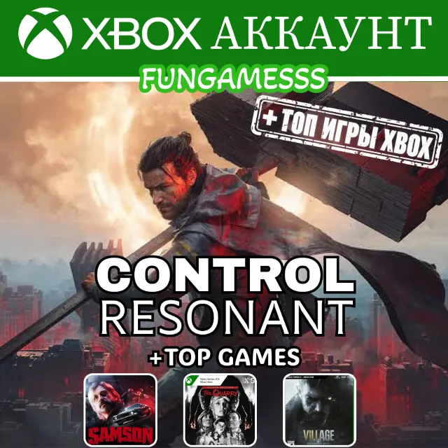CONTROL Resonant Xbox + Топ Игры ( 12+ месяцев) Xbox Аккаунт