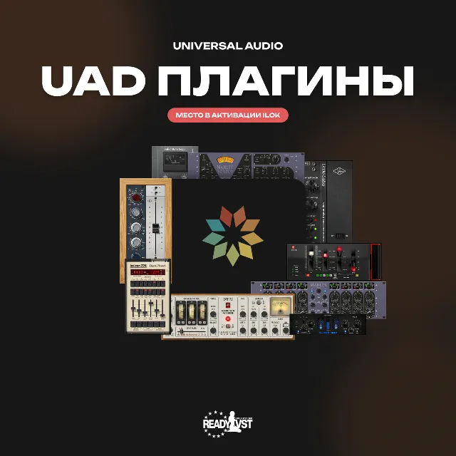 Universal Audio Плагины | UAD | Лицензия