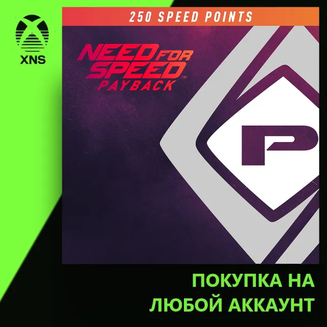NFS Payback 250 Speed Points Xbox | Любой аккаунт