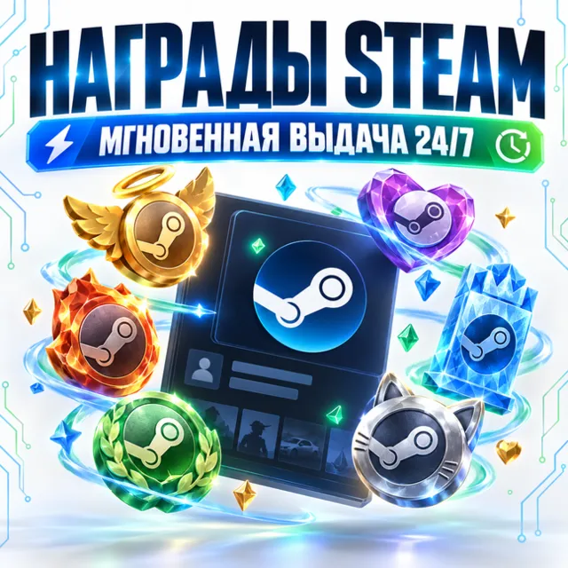 Награды Steam | Steam Awards | Награды сообщества на профиль | Автовыдача 24/7
