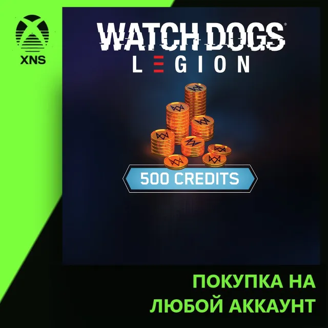 WATCH DOGS: LEGION - 500 WD CREDITS PACK Xbox | Любой аккаунт