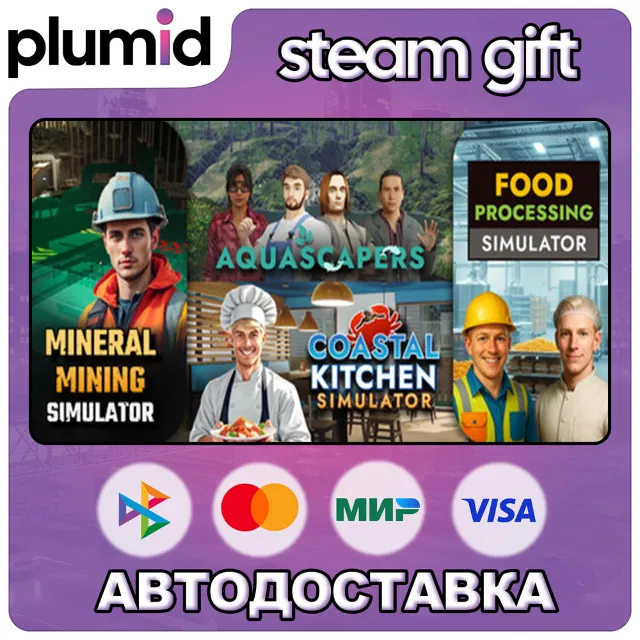 Mineral Mining x Food Processing x Aquascapers x Coa Steam Gift / Россия + МИР / АВТО
