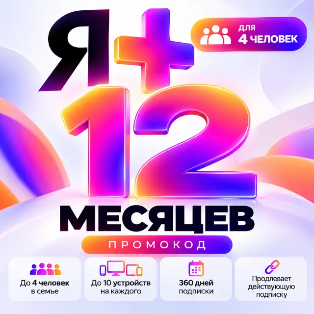 Я Плюс 12 месяцев | Промокод | Для 4 человек