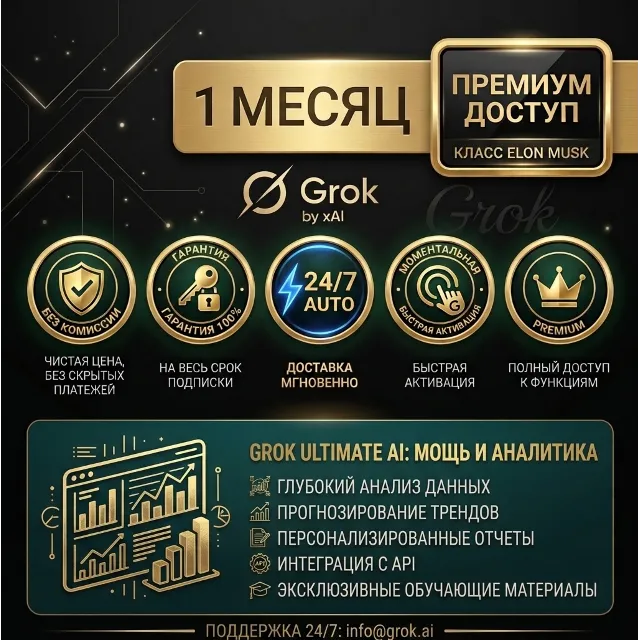 Grok SuperGrok 4.7 Premium — Официальная подписка на ИИ | Без авторизации