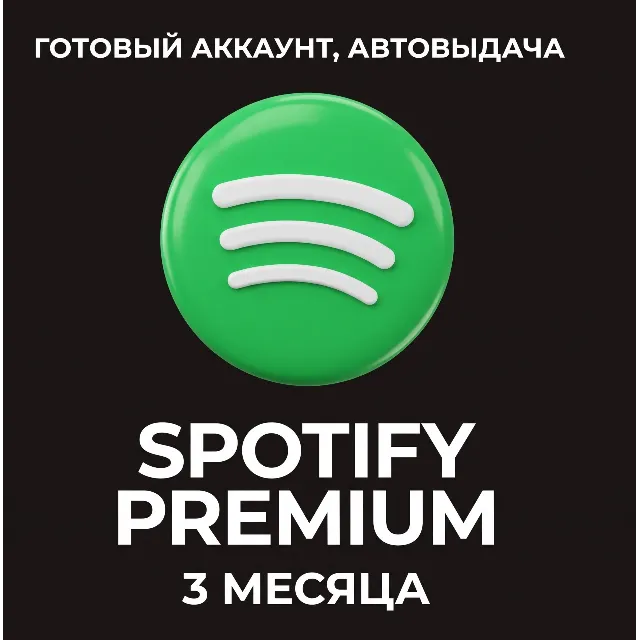 SPOTIFY PREMIUM 3 МЕСЯЦА ГОТОВЫЙ АККАУНТ