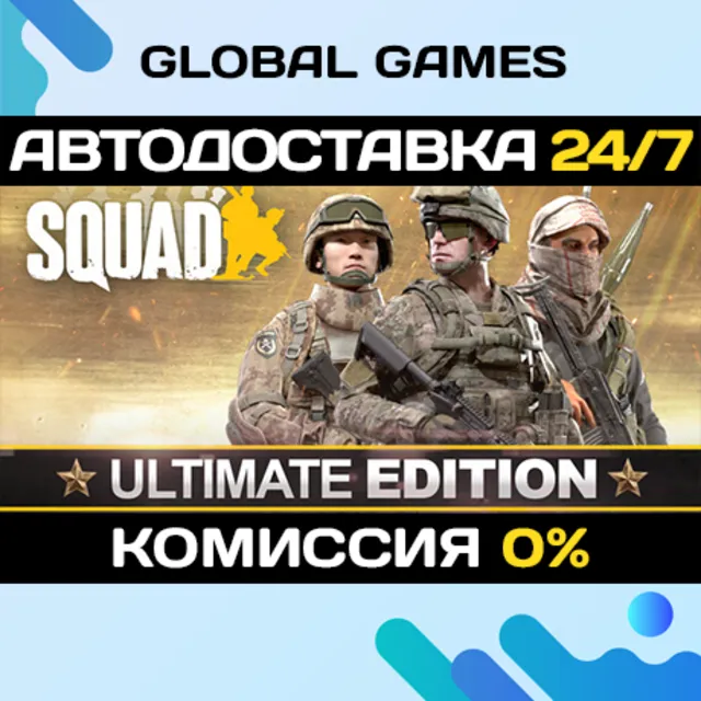 Squad Ultimate Edition STEAM GIFT 🚀АВТОДОСТАВКА