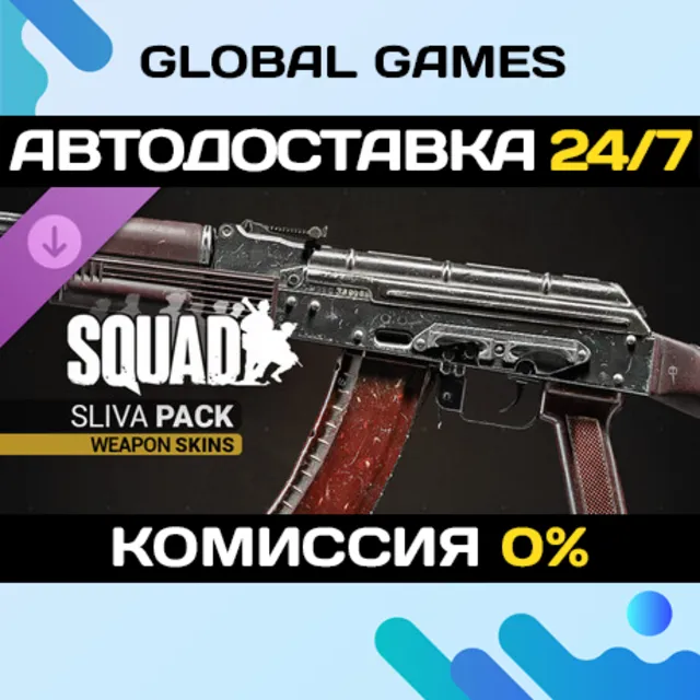 Squad Weapon Skins - Sliva Pack DLC STEAM 🚀АВТО