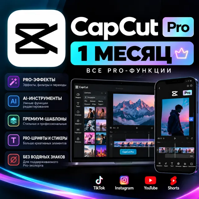 CapCut Pro (1 месяц) | Полный набор функций Pro | Доступ на 30 дней | Быстрая цифрова