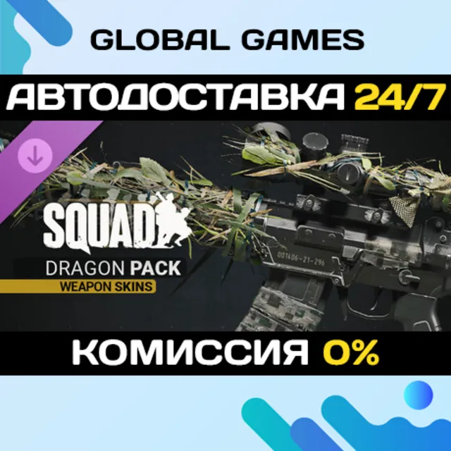 Squad Weapon Skins - Dragon Pack DLC STEAM 🚀АВТО