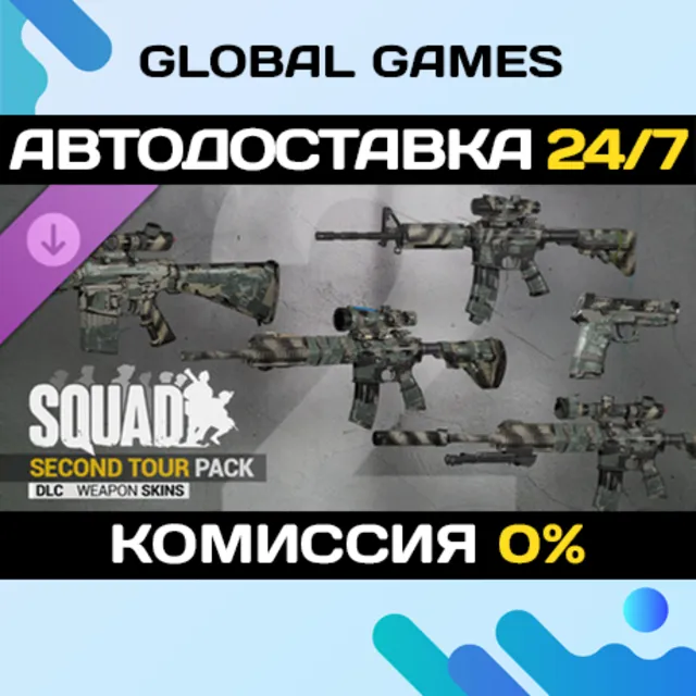 Squad Weapon Skins - Second Tour Pack DLC STEAM 🚀АВТО