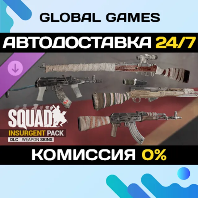 Squad Weapon Skins - Insurgent Pack DLC STEAM 🚀АВТО