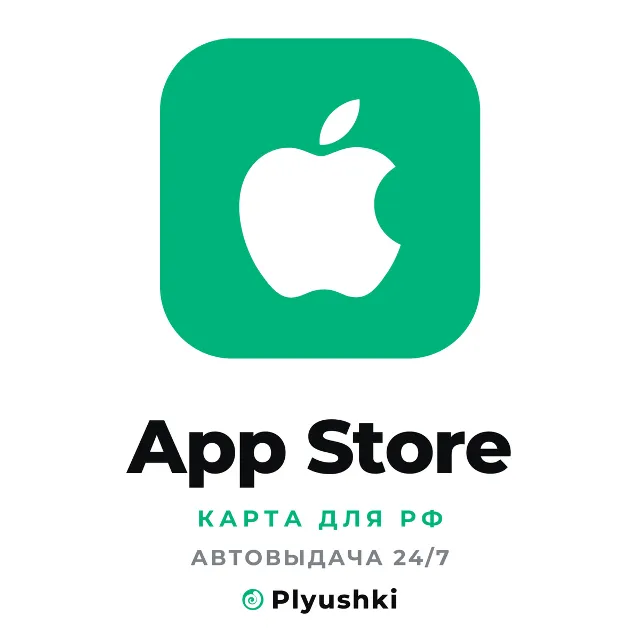 App Store (Россия) подарочная карта