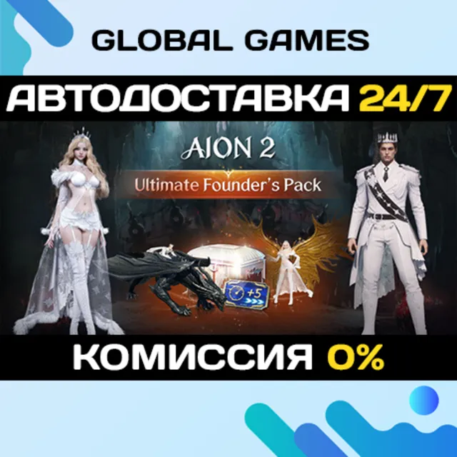 AION 2 Ultimate Founder's Pack STEAM GIFT 🚀АВТОДОСТАВКА