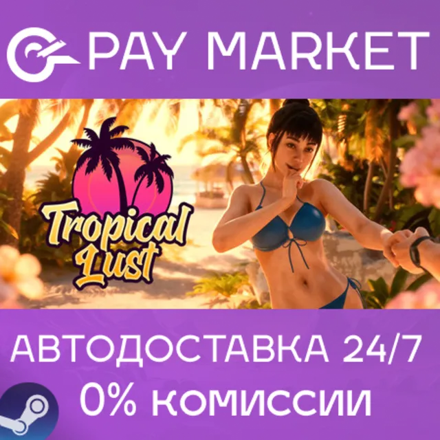 ⚡️Tropical Lust | АВТОДОСТАВКА [Россия Steam Gift]