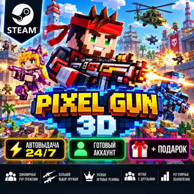 👥Аккаунт с игрой Steam🎮Pixel Gun 3D🎮Автовыдача 24/7+Подарок
