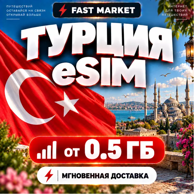 eSIM ТУРЦИЯ | 24/7 АВТО | Мобильный Интернет | от 0,5 ГБ до 50 ГБ | есим