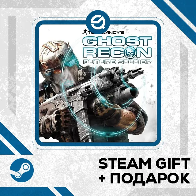 Tom Clancy's Ghost Recon Future Soldier - Standard • GLOBAL (БЕЗ RU)