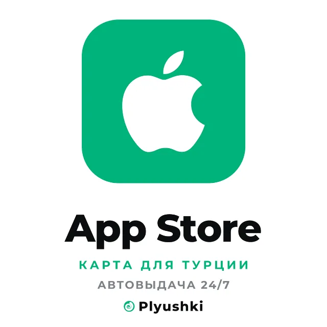 App Store (Турция) подарочная карта