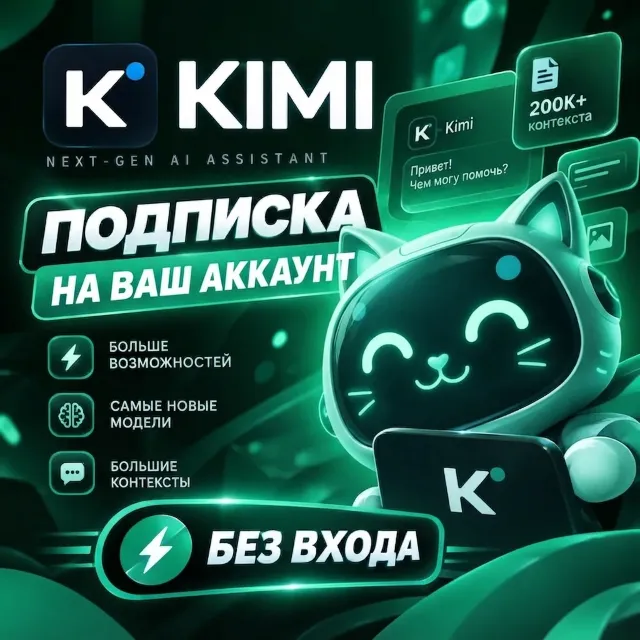 KIMI AI | Kimi.ai | Подписка PLUS/PRO/MAX/ULTRA (1 месяц)