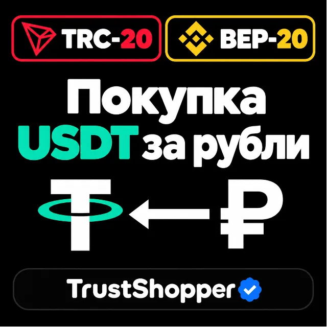 Купить USDT | TRC20 / BEP-20 (BSC) | От 1 USDT