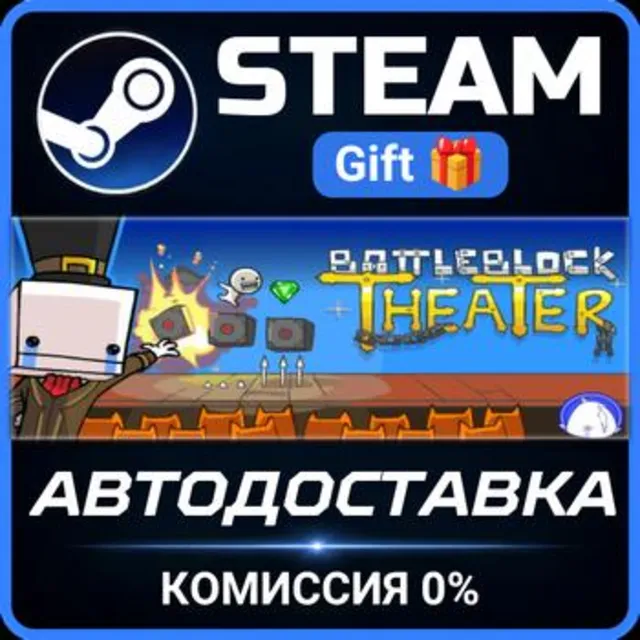 BattleBlock Theater РОССИЯ RU Steam Gift СТИМ ГИФТ ПК АВТОДОСТАВКА ПОДАРОК