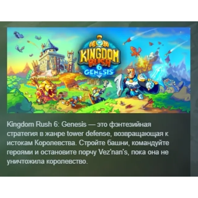 Kingdom Rush 6: Genesis TD АВТОДОСТАВКА STEAM GLOBAL МГНОВЕННО ЛИЦЕНЗИЯ