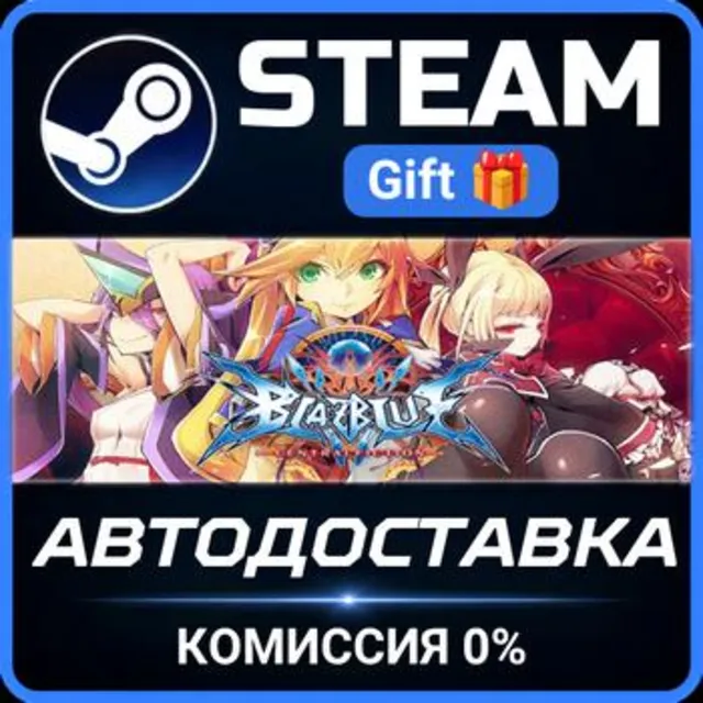 BlazBlue Centralfiction РОССИЯ RU Steam Gift СТИМ ГИФТ ПК АВТОДОСТАВКА ПОДАРОК