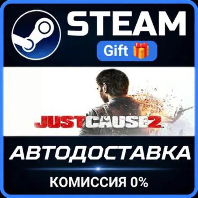 Just Cause 2 РОССИЯ RU Steam Gift СТИМ ГИФТ ПК АВТОДОСТАВКА ПОДАРОК
