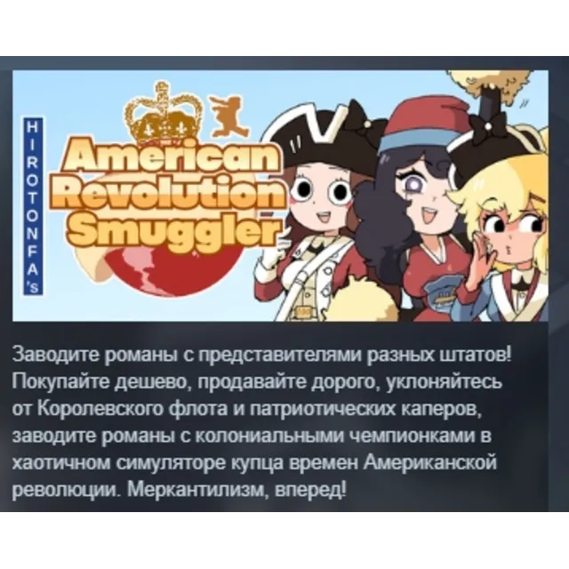 HIROTONFA’s American Revolution Smuggler АВТОДОСТАВКА STEAM GLOBAL МГНОВЕННО ЛИЦЕНЗИЯ