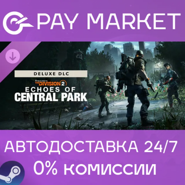 ⚡Echoes of Central Park Deluxe DLC - Tom Clancy’s The Division 2 | АВТО RU Steam Gift
