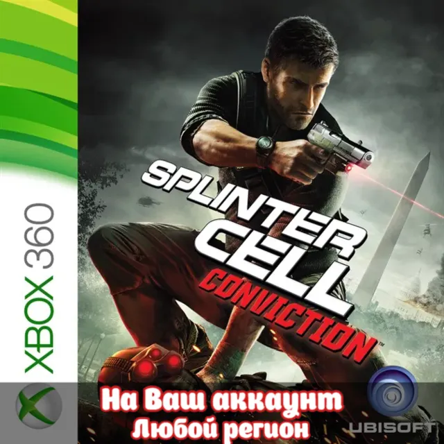 🔥 TOM CLANCY'S SPLINTER CELL CONVICTION (XBOX | ЛЮБОЙ АККАУНТ)