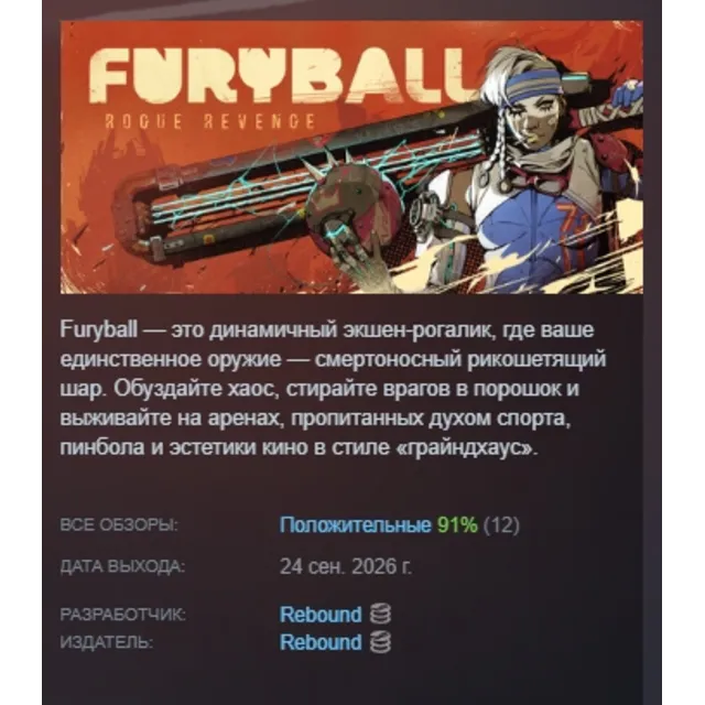 Furyball: Rogue Revenge АВТОДОСТАВКА STEAM GLOBAL МГНОВЕННО ЛИЦЕНЗИЯ