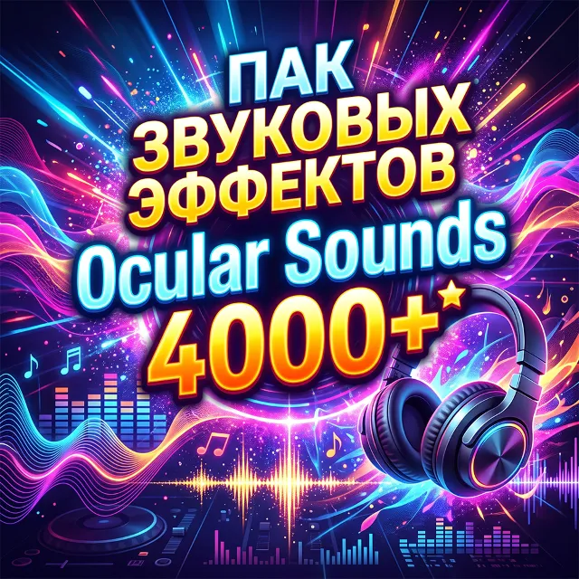 ПАК ЗВУКОВЫХ ЭФФЕКТОВ (Ocular Sounds - The Ultimate Sound FX Bundle (All in One))
