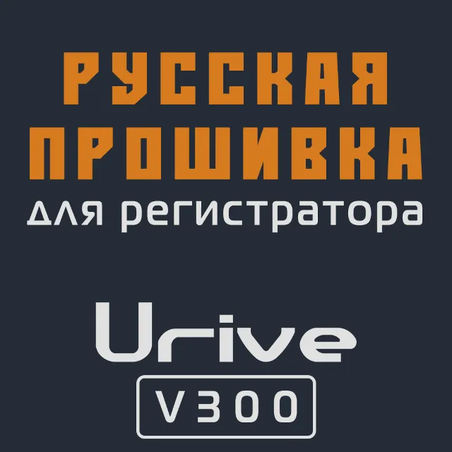 Модифицированная прошивка V300 MOD RU