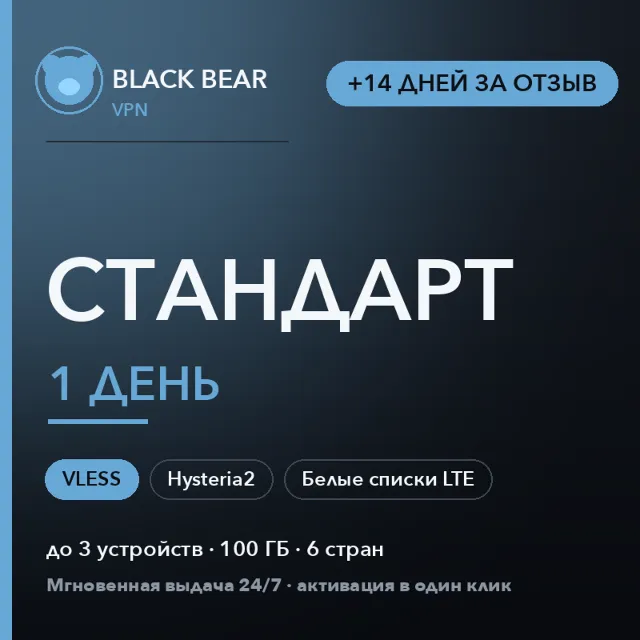 Black Bear VPN 1 день | VLESS Hysteria2 Happ | Белые списки LTE | 14 дней за отзыв