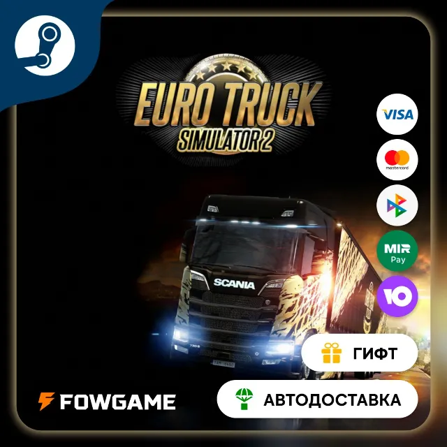 🟡 Euro Truck Simulator 2 🎁 STEAM GIFT 🚀 Выбор региона ⚡ АВТОДОСТАВКА