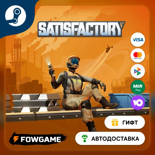 🟡 Satisfactory 🎁 STEAM GIFT 🚀 Выбор региона ⚡ АВТОДОСТАВКА