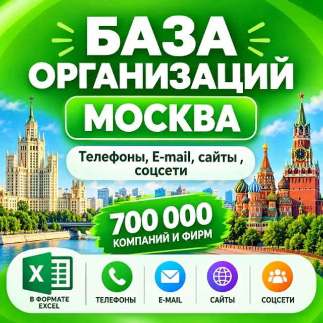 База компаний и фирм Москвы (700 000 шт). Все отрасли.